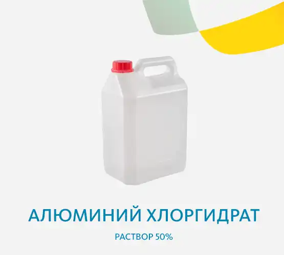 Алюминий хлоргидрат раствор 50%