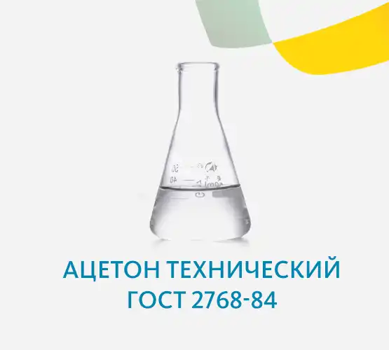 Ацетон технический ГОСТ 2768-84