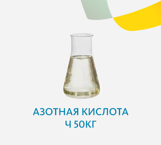 Азотная кислота Ч 50кг