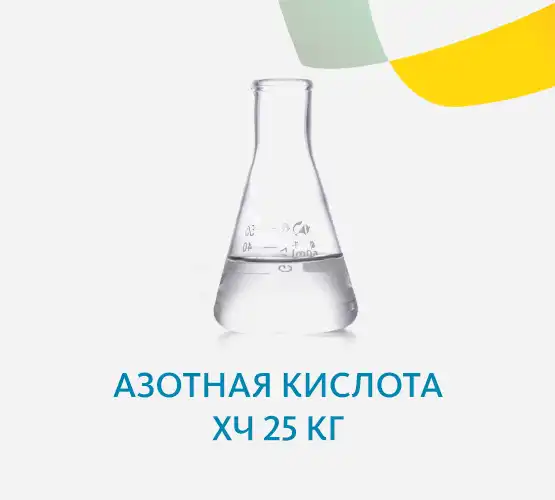 Азотная кислота ХЧ 25 кг