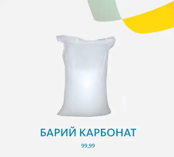 Барий карбонат 99,99