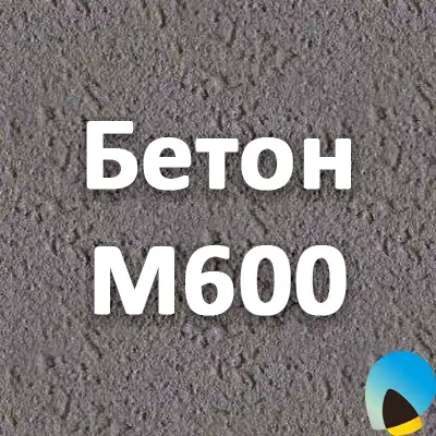 М600 бетон какой класс