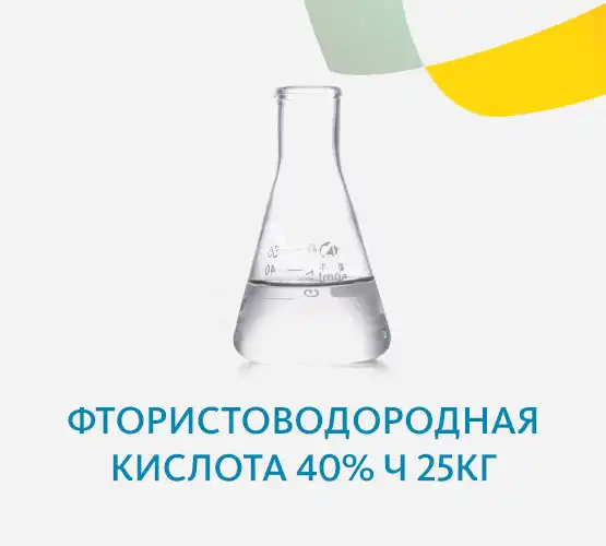 Фтористоводородная кислота 40% Ч 25кг