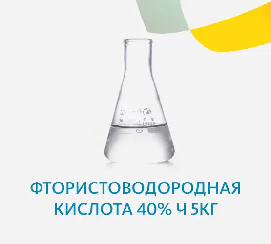 Фтористоводородная кислота 40% Ч 5кг