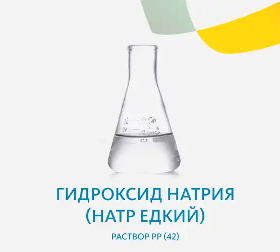 Гидроксид натрия (натр едкий) раствор РР (42)