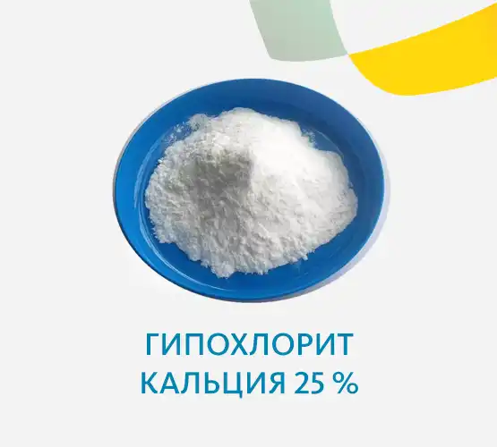 Гипохлорит кальция 25 %