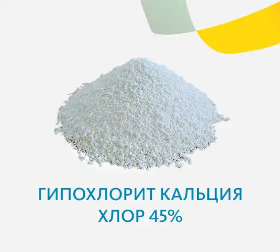 Гипохлорит кальция хлор 45%