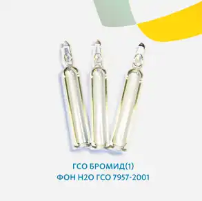 ГСО Бромид(1) фон h2o ГСО 7957-2001