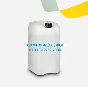 ГСО Фторид(1,0 ) фон Н2О ГСО 7789-2000