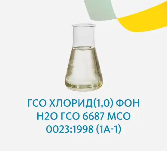 ГСО Хлорид(1,0) фон H2O ГСО 6687 МСО 0023:1998 (1А-1)