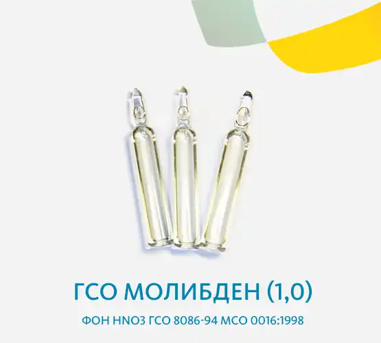 ГСО Молибден (1,0) фон HNO3 ГСО 8086-94 МСО 0016:1998