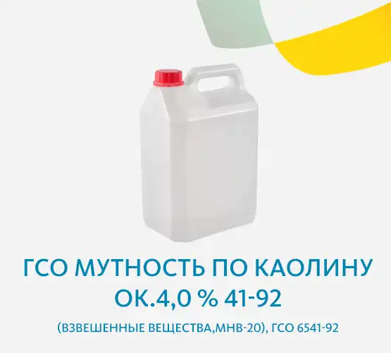 ГСО Мутность по каолину ок.4,0 % (взвешенные вещества,МНВ-20), ГСО 6541-92