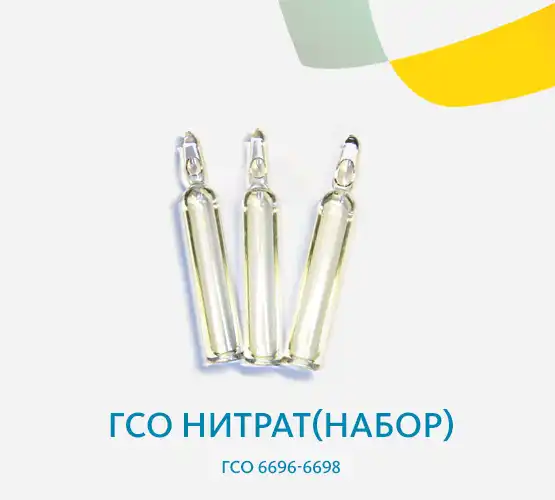 ГСО Нитрат(набор), ГСО 6696-6698