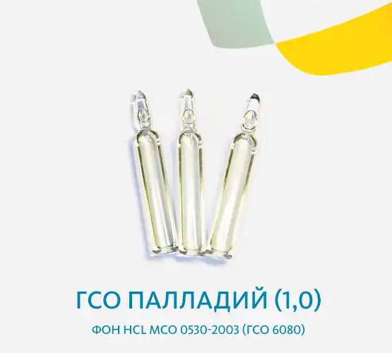 ГСО Палладий (1,0) фон HCL МСО 0530-2003 (ГСО 6080)