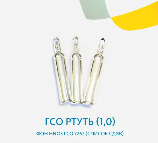 ГСО Ртуть (1,0) I фон HNO3 ГСО 7263 (список СДЯВ)