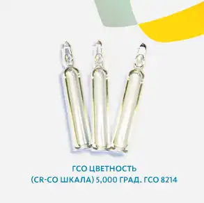 ГСО Цветность (Cr-Co шкала) 5,000 град ГСО 8214