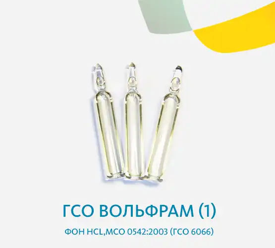 ГСО Вольфрам (1),фон HCl,МСО 0542:2003 (ГСО 6066)