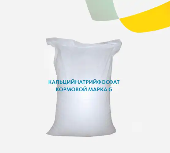 Кальцийнатрийфосфат кормовой марка G