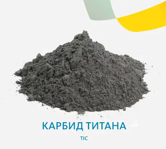 Карбид титана TiC