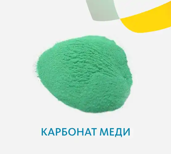 Карбонат меди