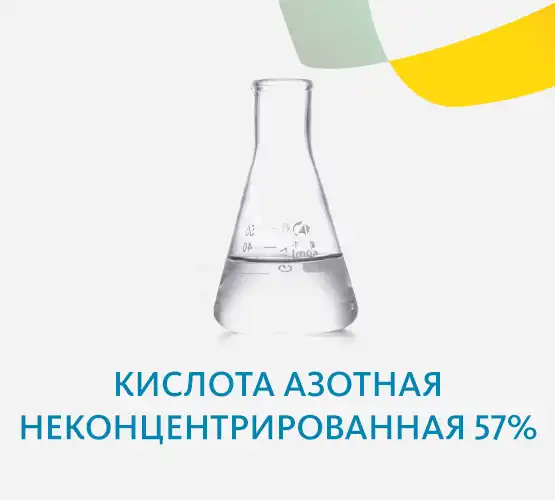 Кислота азотная неконцентрированная 57%