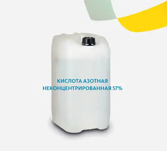 Кислота азотная неконцентрированная 57%