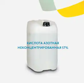 Кислота азотная неконцентрированная 57%