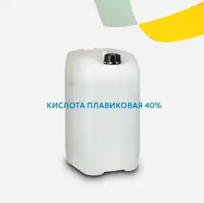 Кислота плавиковая 40%