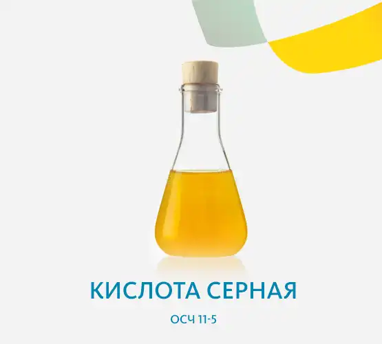 Кислота серная ОСЧ 11-5