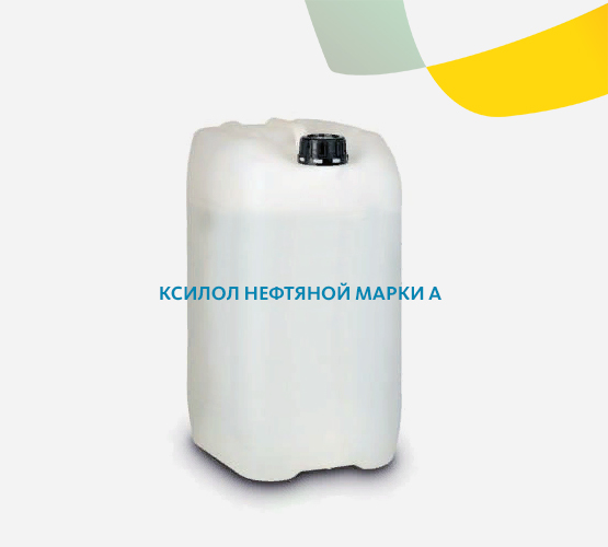 Ксилол нефтяной марки А