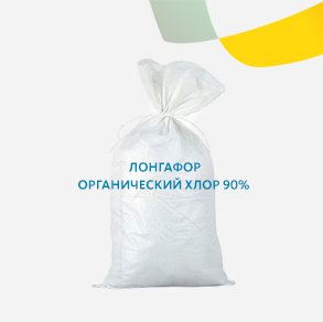 Лонгафор органический хлор 90% 