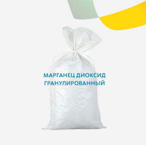 Марганец диоксид гранулированный