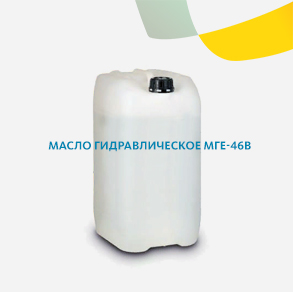 Масло гидравлическое МГЕ-46В