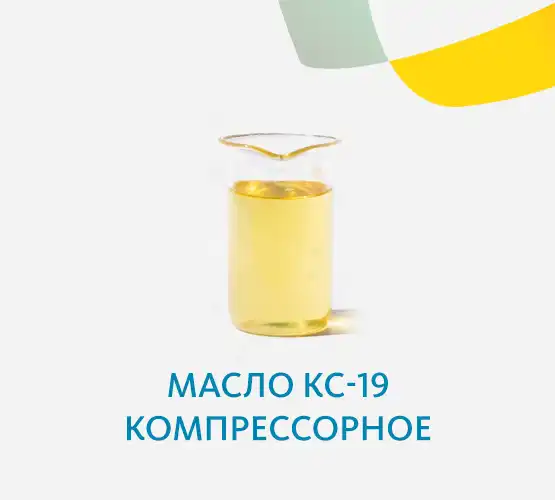 Масло КС-19 компрессорное