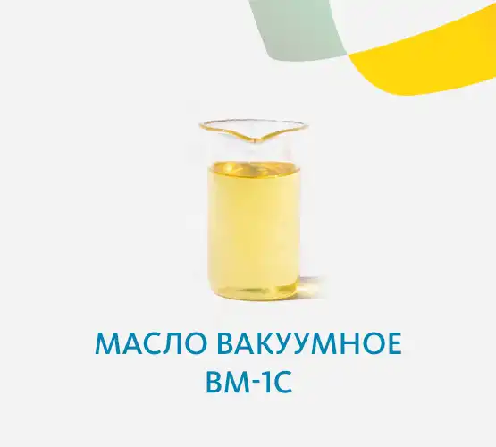 Масло вакуумное ВМ-1С