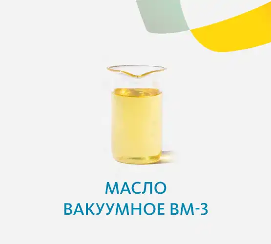 Масло вакуумное ВМ-3