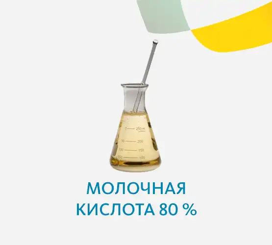 Молочная кислота 80 %