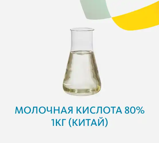 Молочная кислота 80% 1кг (Китай)