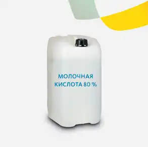 Молочная кислота 80 %