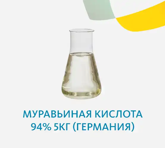 Муравьиная кислота 94% 5кг (Германия)