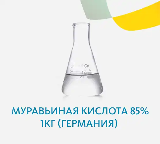 Муравьиная кислота 85% 1кг (Германия) 