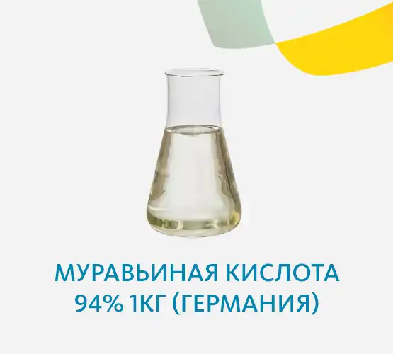 Муравьиная кислота 94% 1кг (Германия)