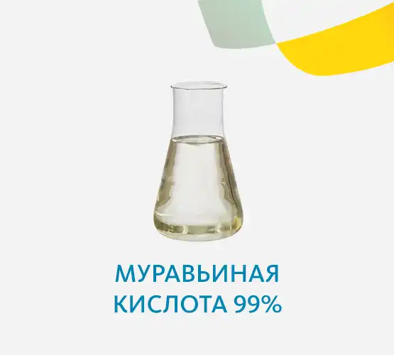 Муравьиная кислота 99%