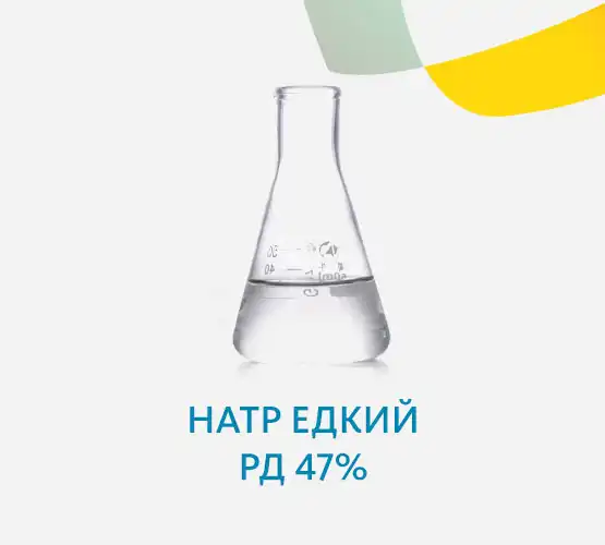 Натр едкий РД 47%