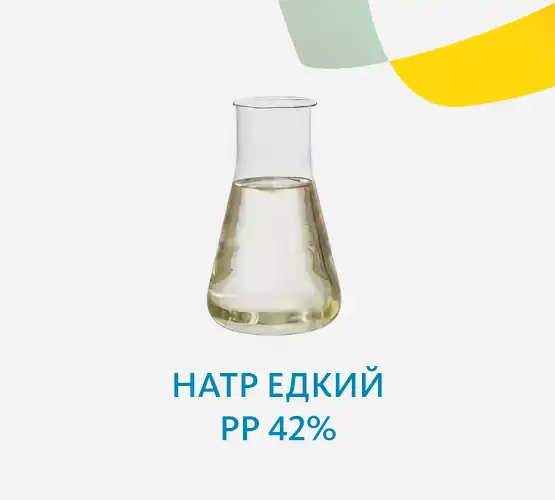 Натр едкий РР 42%