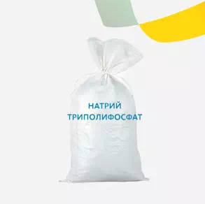 Натрий триполифосфат