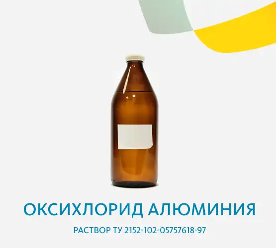 Оксихлорид алюминия раствор ТУ 2152-102-05757618-97