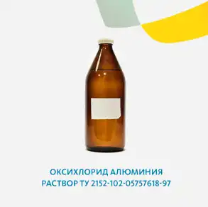 Оксихлорид алюминия раствор ТУ 2152-102-05757618-97