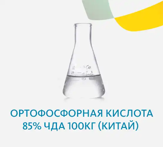 Ортофосфорная кислота 85% ЧДА 100кг (Китай)