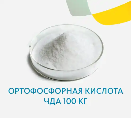 Ортофосфорная кислота ЧДА 100 кг